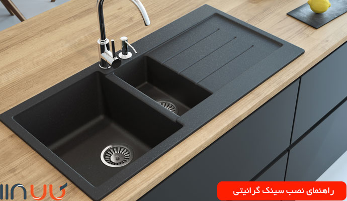 راهنمای نصب سینک گرانیتی